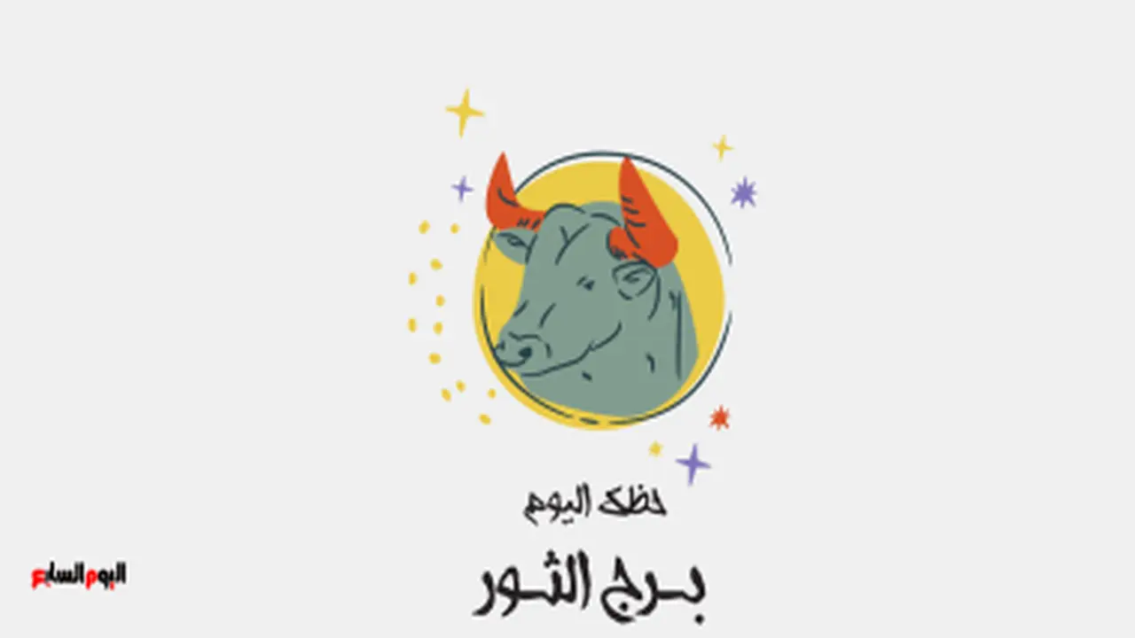 استثمر وقتك.. حظ برج الثور اليوم السبت 1 أغسطس